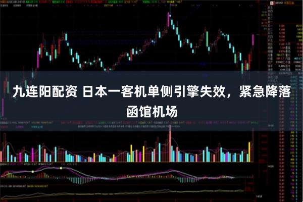 九连阳配资 日本一客机单侧引擎失效，紧急降落函馆机场